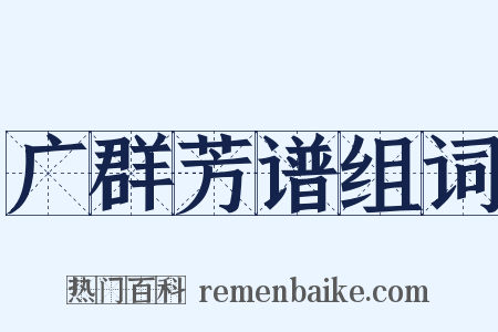 广群芳谱组词是什么意思的图片